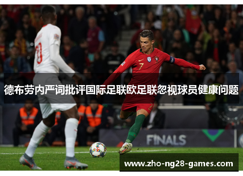 德布劳内严词批评国际足联欧足联忽视球员健康问题 德布劳内严词批评国际足联欧足联忽视球员健康问题