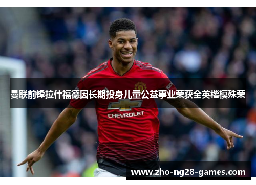 曼联前锋拉什福德因长期投身儿童公益事业荣获全英楷模殊荣 曼联前锋拉什福德因长期投身儿童公益事业荣获全英楷模殊荣