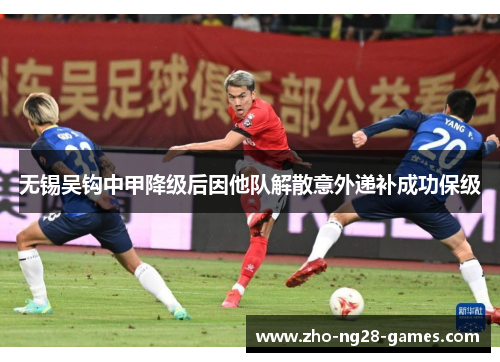 无锡吴钩中甲降级后因他队解散意外递补成功保级 无锡吴钩中甲降级后因他队解散意外递补成功保级