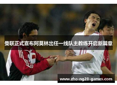 曼联正式宣布阿莫林出任一线队主教练开启新篇章 曼联正式宣布阿莫林出任一线队主教练开启新篇章