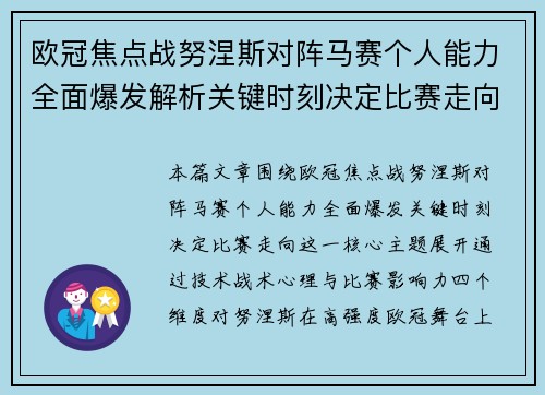 欧冠焦点战努涅斯对阵马赛个人能力全面爆发解析关键时刻决定比赛走向 欧冠焦点战努涅斯对阵马赛个人能力全面爆发解析关键时刻决定比赛走向