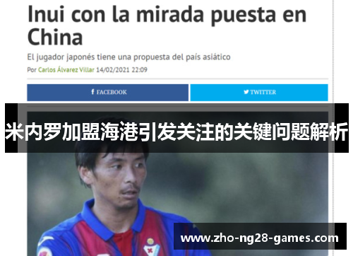 米内罗加盟海港引发关注的关键问题解析 米内罗加盟海港引发关注的关键问题解析