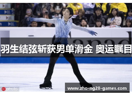羽生结弦斩获男单滑金 奥运瞩目 羽生结弦斩获男单滑金 奥运瞩目