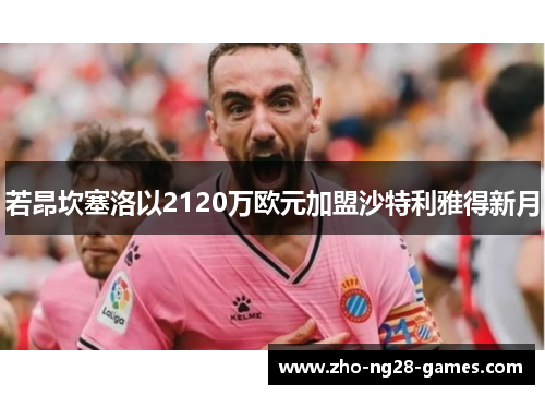 若昂坎塞洛以2120万欧元加盟沙特利雅得新月 若昂坎塞洛以2120万欧元加盟沙特利雅得新月