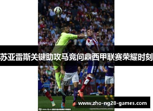 苏亚雷斯关键助攻马竞问鼎西甲联赛荣耀时刻 苏亚雷斯关键助攻马竞问鼎西甲联赛荣耀时刻