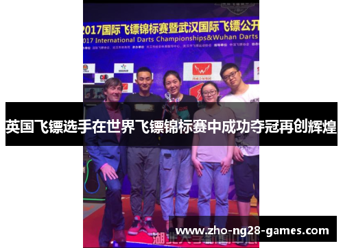 英国飞镖选手在世界飞镖锦标赛中成功夺冠再创辉煌 英国飞镖选手在世界飞镖锦标赛中成功夺冠再创辉煌