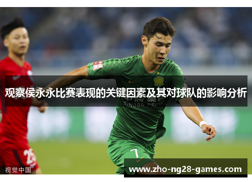 观察侯永永比赛表现的关键因素及其对球队的影响分析
