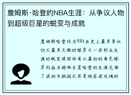 詹姆斯·哈登的NBA生涯：从争议人物到超级巨星的蜕变与成就