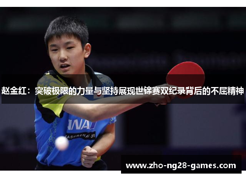 赵金红：突破极限的力量与坚持展现世锦赛双纪录背后的不屈精神