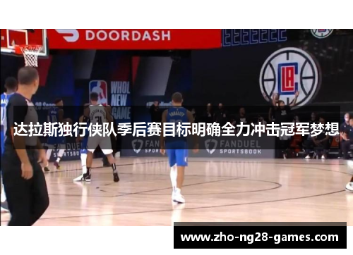 达拉斯独行侠队季后赛目标明确全力冲击冠军梦想
