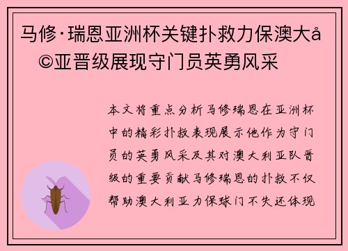 马修·瑞恩亚洲杯关键扑救力保澳大利亚晋级展现守门员英勇风采