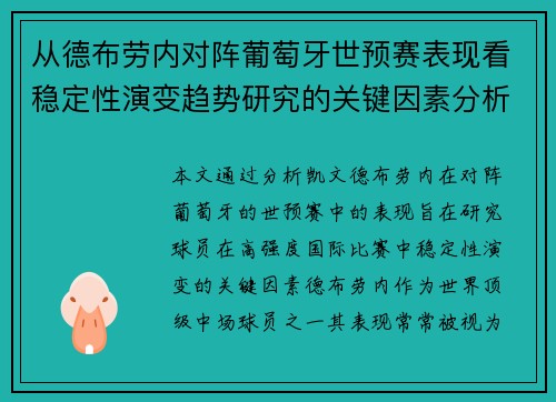 从德布劳内对阵葡萄牙世预赛表现看稳定性演变趋势研究的关键因素分析 从德布劳内对阵葡萄牙世预赛表现看稳定性演变趋势研究的关键因素分析