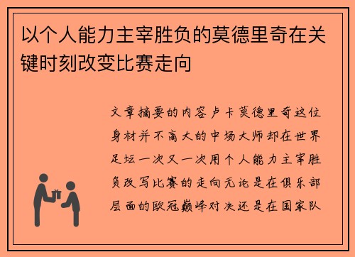 以个人能力主宰胜负的莫德里奇在关键时刻改变比赛走向