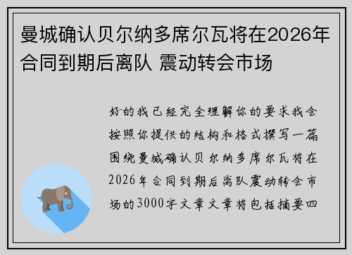 曼城确认贝尔纳多席尔瓦将在2026年合同到期后离队 震动转会市场