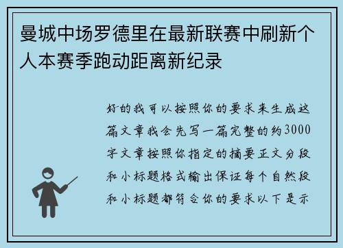 曼城中场罗德里在最新联赛中刷新个人本赛季跑动距离新纪录 曼城中场罗德里在最新联赛中刷新个人本赛季跑动距离新纪录