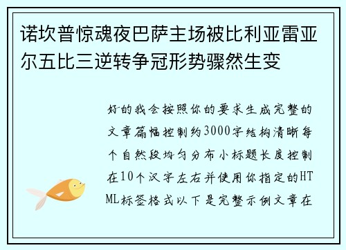诺坎普惊魂夜巴萨主场被比利亚雷亚尔五比三逆转争冠形势骤然生变 诺坎普惊魂夜巴萨主场被比利亚雷亚尔五比三逆转争冠形势骤然生变