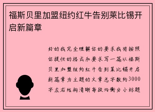 福斯贝里加盟纽约红牛告别莱比锡开启新篇章 福斯贝里加盟纽约红牛告别莱比锡开启新篇章