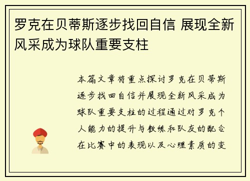 罗克在贝蒂斯逐步找回自信 展现全新风采成为球队重要支柱