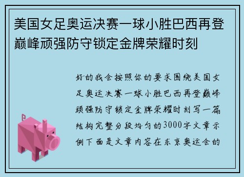 美国女足奥运决赛一球小胜巴西再登巅峰顽强防守锁定金牌荣耀时刻