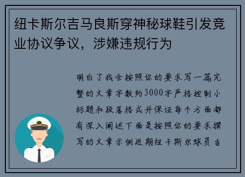 纽卡斯尔吉马良斯穿神秘球鞋引发竞业协议争议，涉嫌违规行为
