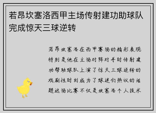 若昂坎塞洛西甲主场传射建功助球队完成惊天三球逆转