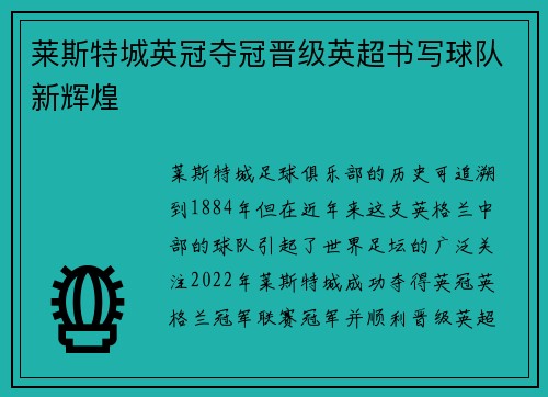 莱斯特城英冠夺冠晋级英超书写球队新辉煌 莱斯特城英冠夺冠晋级英超书写球队新辉煌
