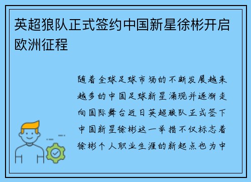 英超狼队正式签约中国新星徐彬开启欧洲征程 英超狼队正式签约中国新星徐彬开启欧洲征程