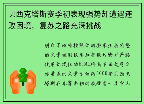 贝西克塔斯赛季初表现强势却遭遇连败困境,复苏之路充满挑战 贝西克塔斯赛季初表现强势却遭遇连败困境,复苏之路充满挑战