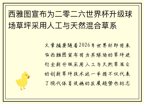 西雅图宣布为二零二六世界杯升级球场草坪采用人工与天然混合草系 西雅图宣布为二零二六世界杯升级球场草坪采用人工与天然混合草系
