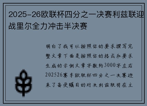 2025-26欧联杯四分之一决赛利兹联迎战里尔全力冲击半决赛