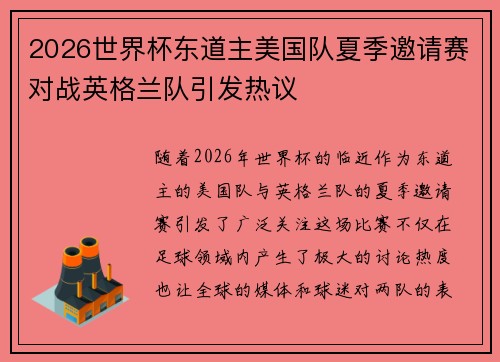 2026世界杯东道主美国队夏季邀请赛对战英格兰队引发热议