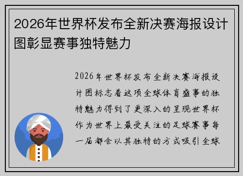 2026年世界杯发布全新决赛海报设计图彰显赛事独特魅力