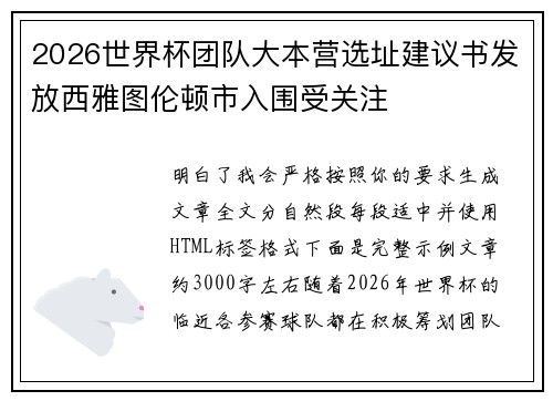 2026世界杯团队大本营选址建议书发放西雅图伦顿市入围受关注