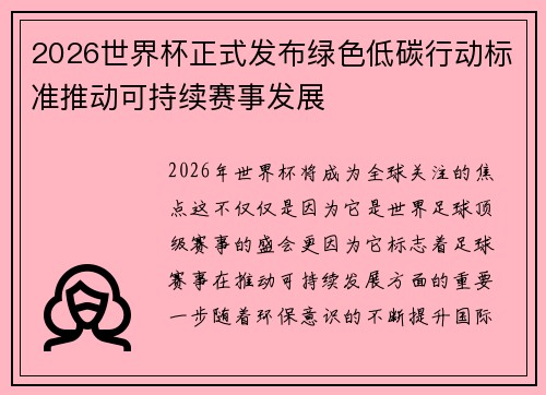 2026世界杯正式发布绿色低碳行动标准推动可持续赛事发展