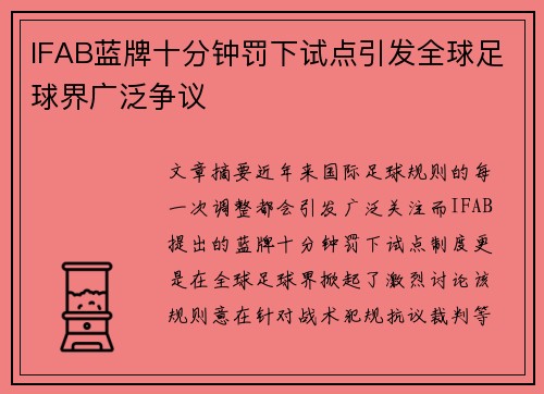 IFAB蓝牌十分钟罚下试点引发全球足球界广泛争议 IFAB蓝牌十分钟罚下试点引发全球足球界广泛争议