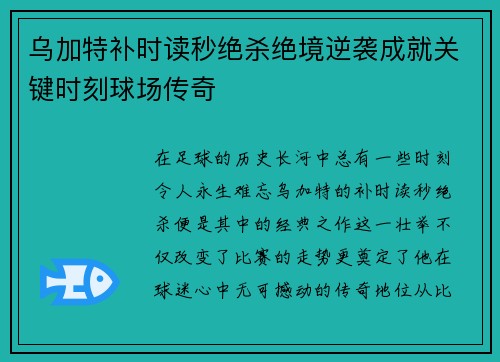 乌加特补时读秒绝杀绝境逆袭成就关键时刻球场传奇 乌加特补时读秒绝杀绝境逆袭成就关键时刻球场传奇