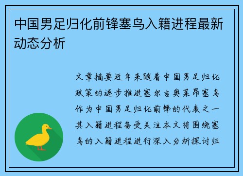 中国男足归化前锋塞鸟入籍进程最新动态分析 中国男足归化前锋塞鸟入籍进程最新动态分析