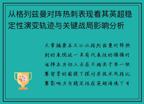 从格列兹曼对阵热刺表现看其英超稳定性演变轨迹与关键战局影响分析
