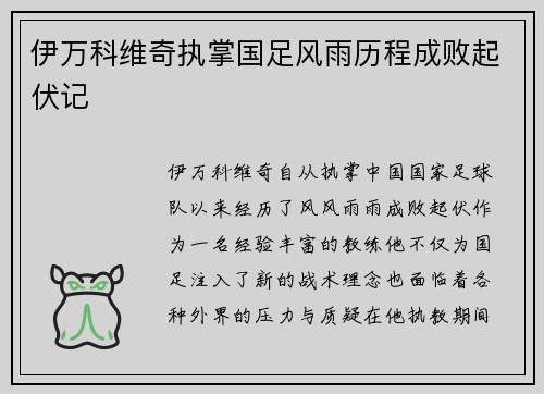 伊万科维奇执掌国足风雨历程成败起伏记