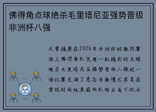 佛得角点球绝杀毛里塔尼亚强势晋级非洲杯八强