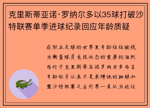 克里斯蒂亚诺·罗纳尔多以35球打破沙特联赛单季进球纪录回应年龄质疑