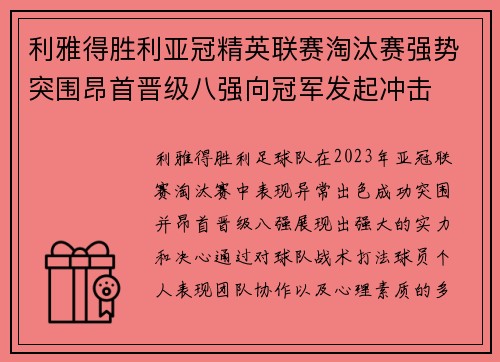 利雅得胜利亚冠精英联赛淘汰赛强势突围昂首晋级八强向冠军发起冲击