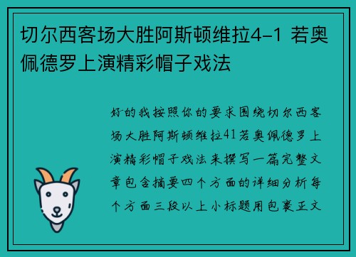 切尔西客场大胜阿斯顿维拉4-1 若奥佩德罗上演精彩帽子戏法