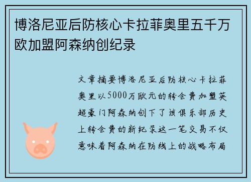 博洛尼亚后防核心卡拉菲奥里五千万欧加盟阿森纳创纪录