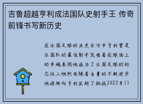 吉鲁超越亨利成法国队史射手王 传奇前锋书写新历史