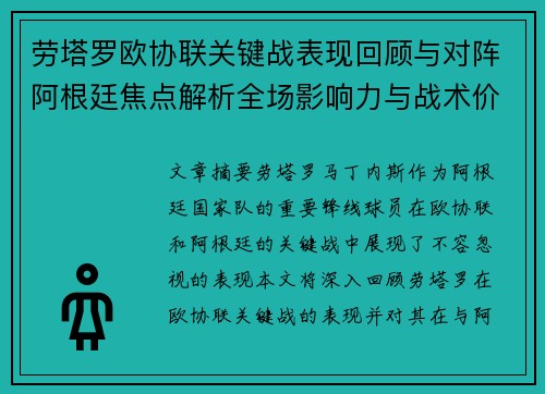 劳塔罗欧协联关键战表现回顾与对阵阿根廷焦点解析全场影响力与战术价值评估