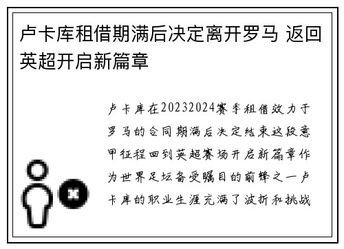 卢卡库租借期满后决定离开罗马 返回英超开启新篇章
