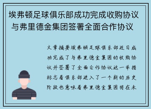 埃弗顿足球俱乐部成功完成收购协议 与弗里德金集团签署全面合作协议