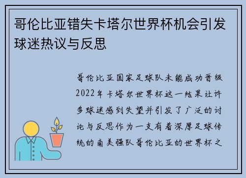 哥伦比亚错失卡塔尔世界杯机会引发球迷热议与反思