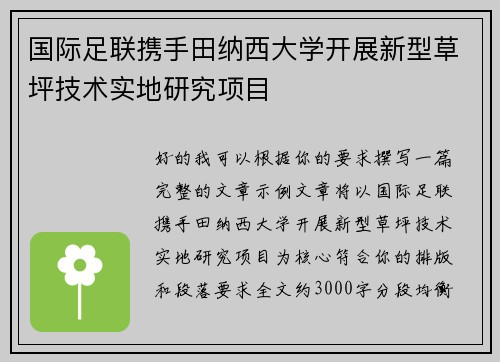 国际足联携手田纳西大学开展新型草坪技术实地研究项目